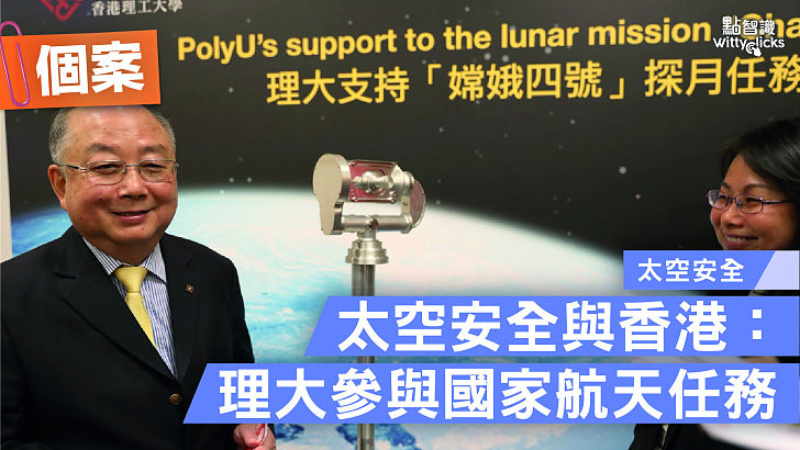 【個案】香港理工大學參與國家航天任務