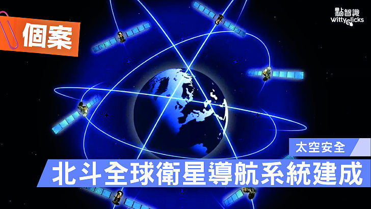 【個案】北斗全球衛星導航系統建成