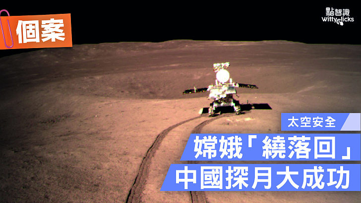 【個案】嫦娥「繞落回」中國探月大成功
