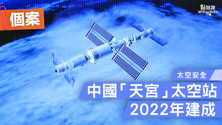 【個案】中國「天宮」太空站2022年建成