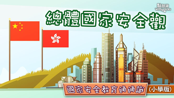 何謂國家安全與總體國家安全觀（小學版）