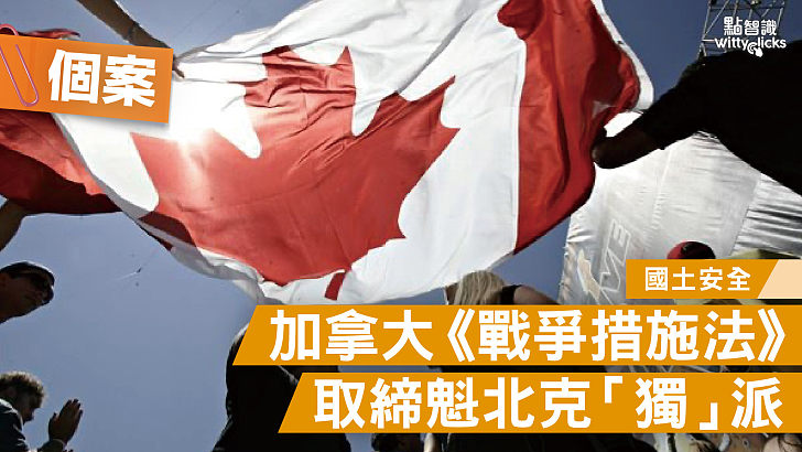 【個案】加拿大《戰爭措施法》取締魁北克「獨」派