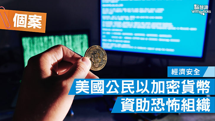 【個案】美國公民以加密貨幣資助恐怖組織