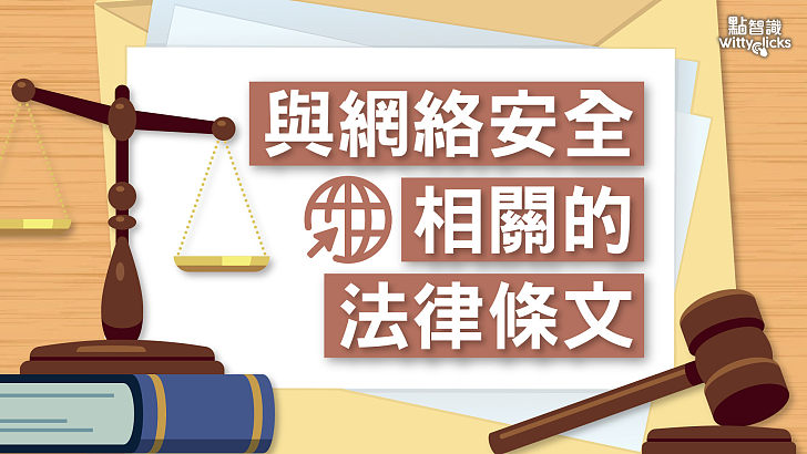 【法律】與網絡安全相關的法律條文