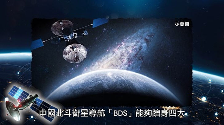 【太空安全】打破GPS導航美國壟斷？ 死線前4小時保住衛星軌道資源、中國自主研發「北斗」衛星導航服務20億用戶