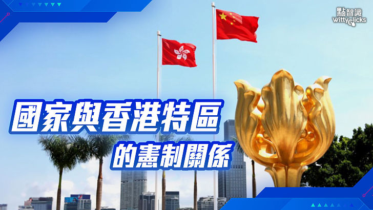 國家與香港特區的憲制關係