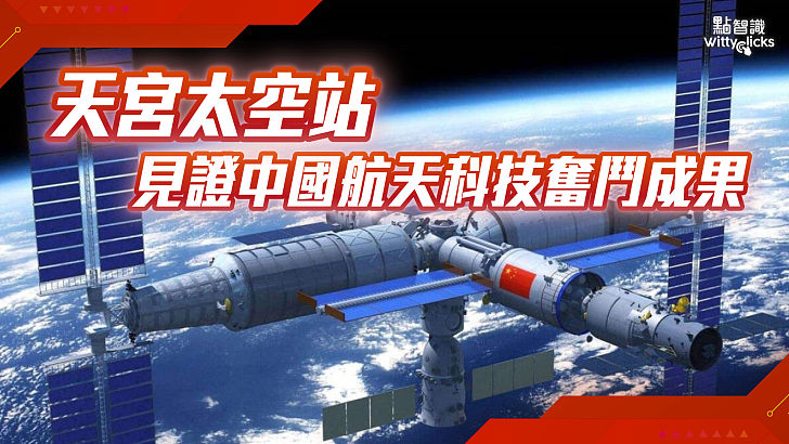 天宮太空站 突破中國航天科技奮鬥成果