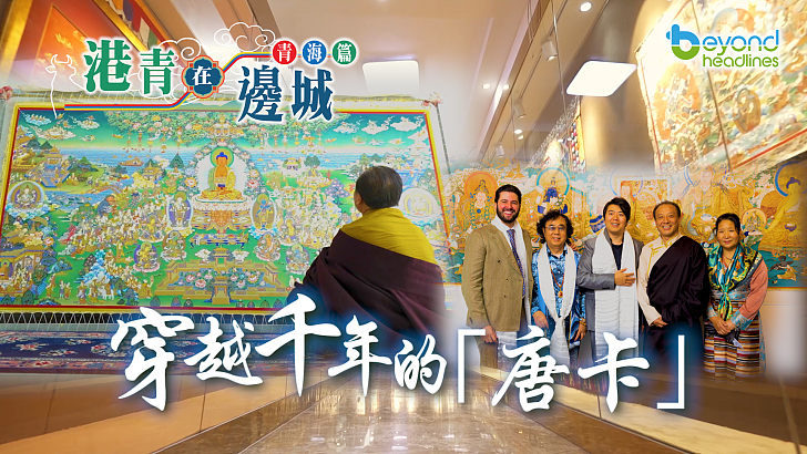 【港青在邊城】青海篇：穿越千年的「唐卡」
