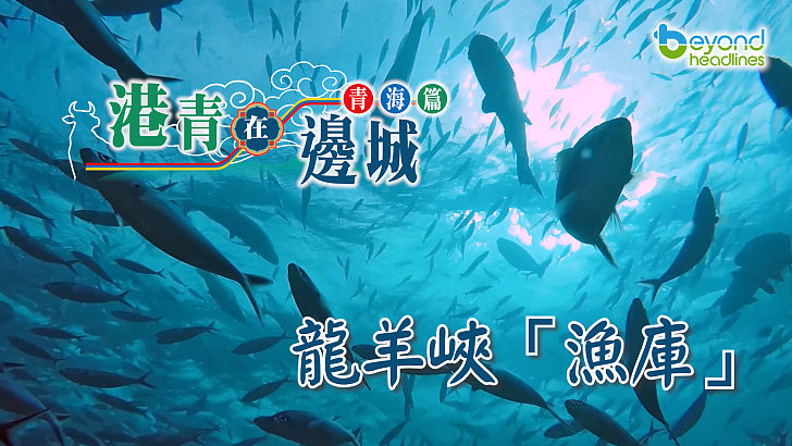【港青在邊城】青海篇：龍羊峽「漁庫」