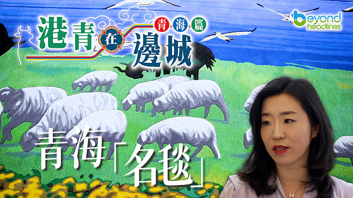 【港青在邊城】青海篇：青海「名毯」