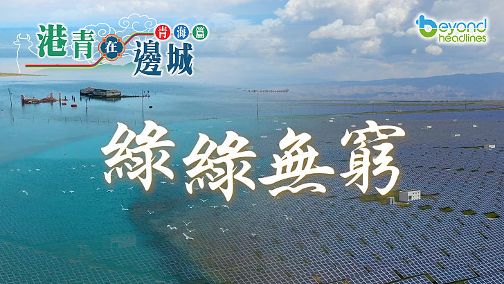 【港青在邊城】青海篇：綠綠無窮