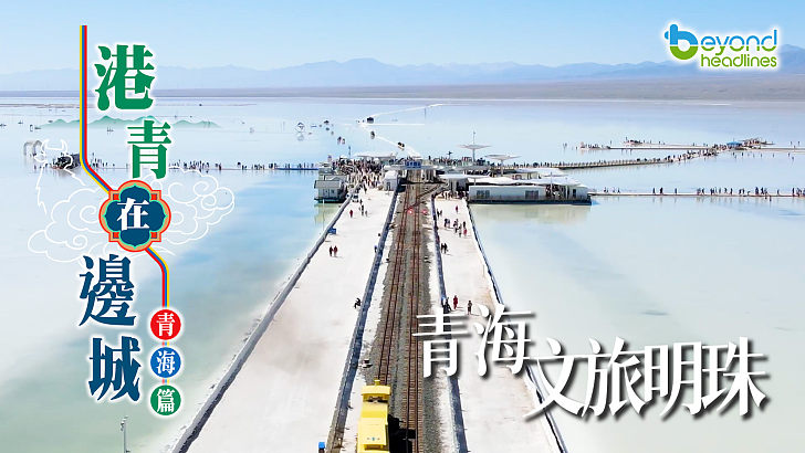 【港青在邊城】青海篇：青海文旅明珠