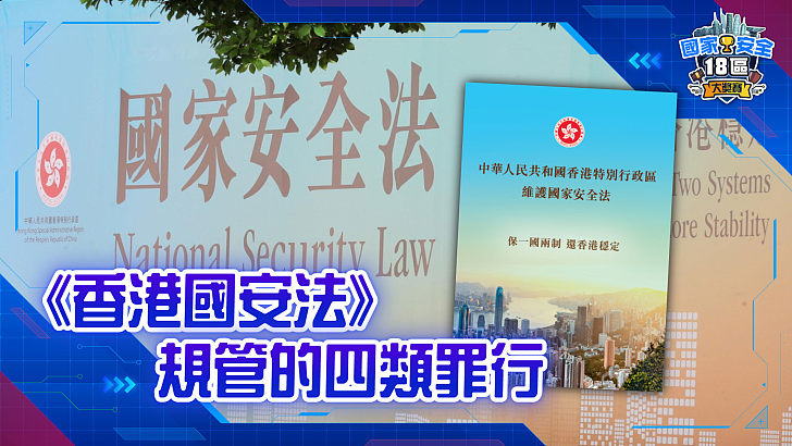 【家國公民智多FUN】《香港國安法》規管的四類罪行