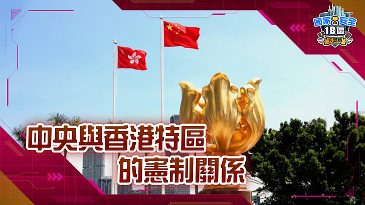 【家國公民智多FUN】中央與香港特區的憲制關係