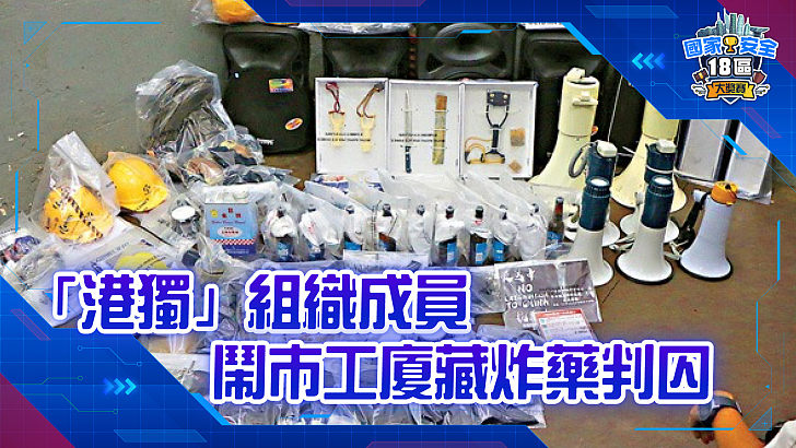 【家國公民智多FUN】「港獨」組織成員 鬧市工廈藏炸藥判囚