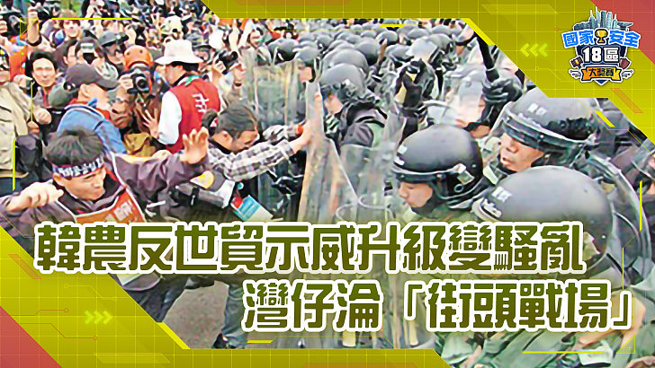 【家國公民智多FUN】韓農反世貿示威升級變騷亂 灣仔淪「街頭戰場」