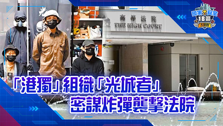 【家國公民智多FUN】「港獨」組織「光城者」密謀炸彈襲擊法院