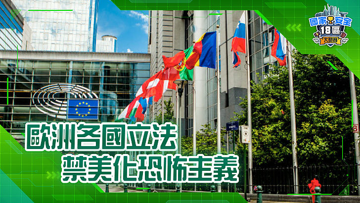 【家國公民智多FUN】歐洲各國立法 禁美化恐怖主義