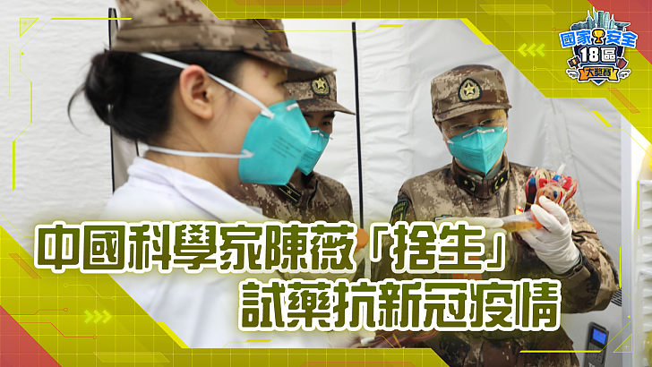 【家國公民智多FUN】中國科學家陳薇「捨生」試藥抗新冠疫情
