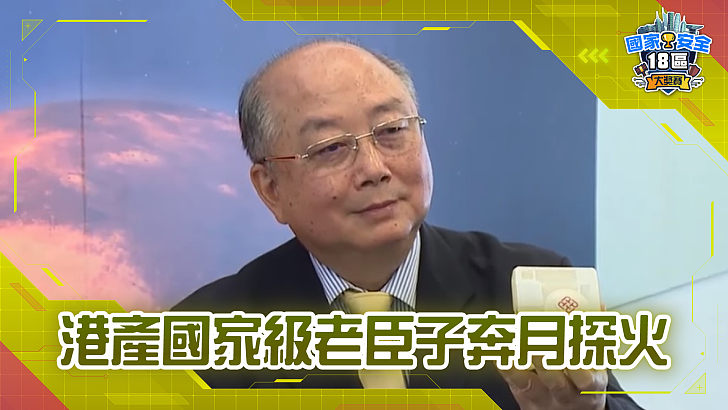 【家國公民智多FUN】港產科學家助國家奔月探火