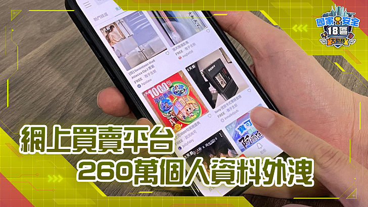 【家國公民智多FUN】網上買賣平台260萬用戶個資外洩