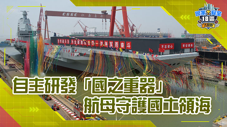 【家國公民智多FUN】自主研發「國之重器」 航母守護國土領海