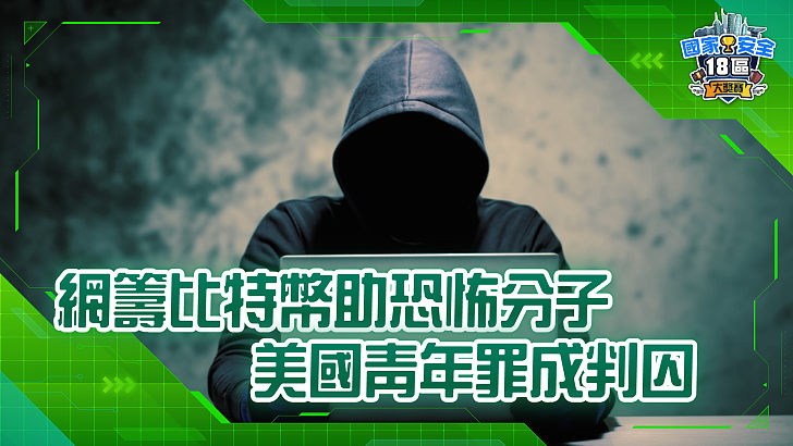 【家國公民智多FUN】網籌比特幣助恐怖分子 美國青年罪成判囚