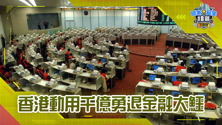 【家國公民智多FUN】香港動用千億勇退金融大鱷