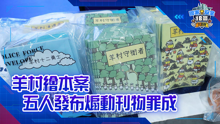 【家國公民智多FUN】羊村繪本案 五人發布煽動刊物罪成