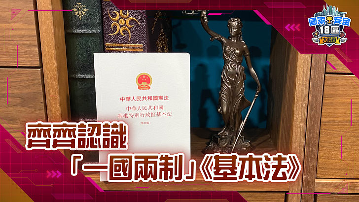 【家國公民智多FUN】齊齊認識「一國兩制」和《基本法》