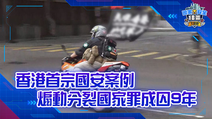 【家國公民智多FUN】香港首宗國安案例 煽動分裂國家罪成囚九年