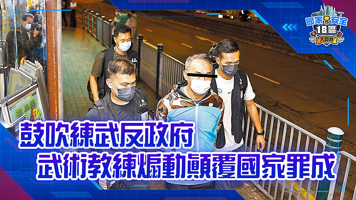 【家國公民智多FUN】鼓吹練武反政府 武術教練煽動顛覆國家罪成