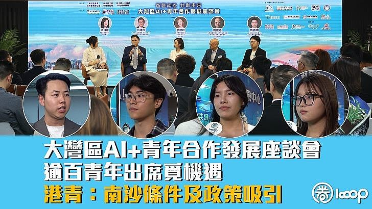 【智匯南沙】逾百青年出席大灣區AI+青年合作發展座談會 港青:南沙條件及政策吸引