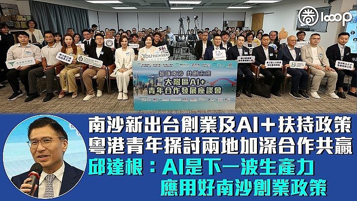 【智匯南沙】南沙新出台創業及AI+扶持政策 粵港青年探討兩地加深合作共贏