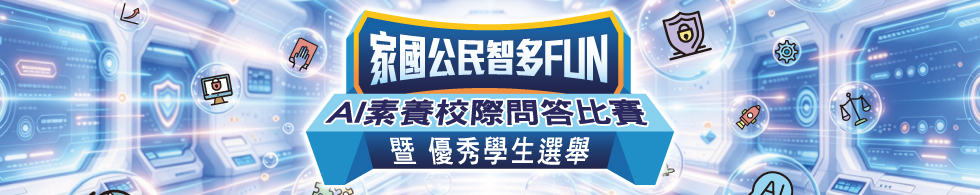 A/素養校際問答比賽